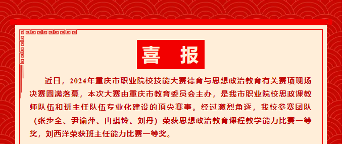 千淘萬漉雖辛苦	吹盡狂沙始到金丨我校教師參加2024年重慶市職業(yè)院校技能大賽思想政治教育課程教學(xué)和班主任能力比賽決賽分獲一等獎(jiǎng)！